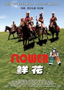 鲜花全集