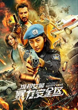 维和女警：暴力安全区全集