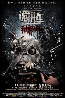 诡拼车全集
