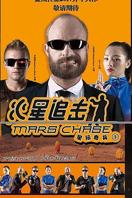 火星追击全集