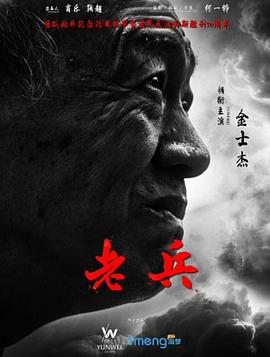 老兵全集