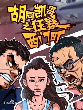 胡同凯哥之狂暴西门町全集