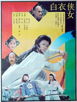 白衣侠女全集