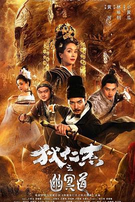 狄仁杰之幽冥道全集