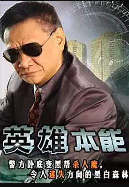 英雄本能全集