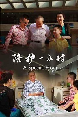 陪护一小时全集