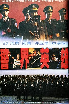 警界英雄全集