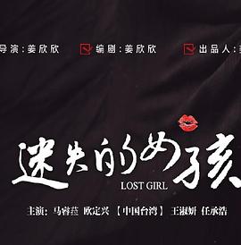 迷失的女孩全集