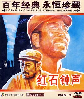 红石钟声全集