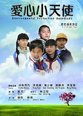 爱心小天使全集