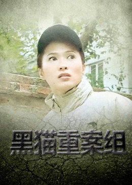 黑猫重案组全集
