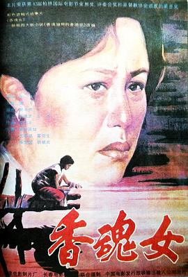 香魂女全集