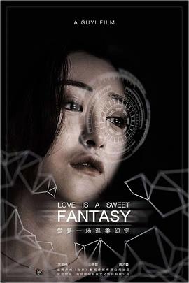 爱是一场温柔幻觉全集