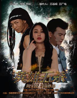 英雄五杀全集