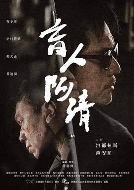 盲人阿清全集