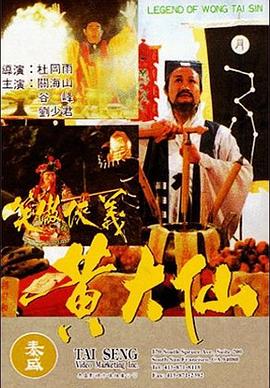 黄大仙全集