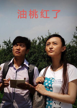 油桃红了全集