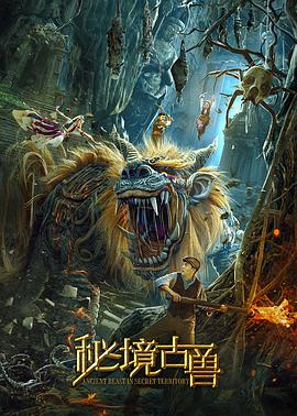 秘境古兽全集