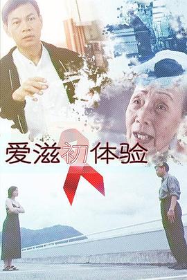 爱滋初体验全集
