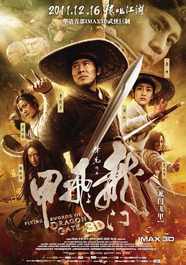 龙门飞甲电影版全集