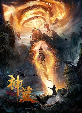 神墓全集