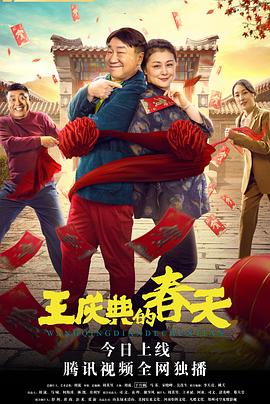 王庆典的春天全集