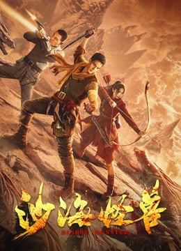 沙海怪兽全集