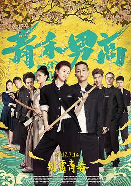 青禾男高全集