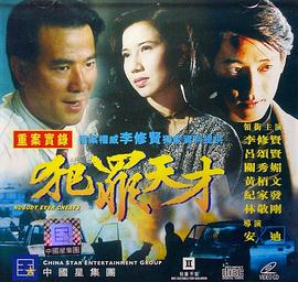 犯罪天才全集