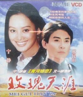 玫瑰天涯全集