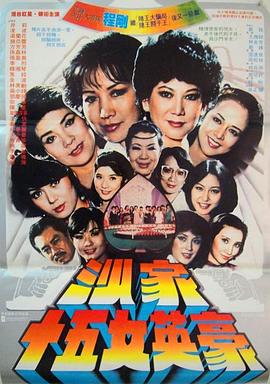 沙家十五女英豪全集
