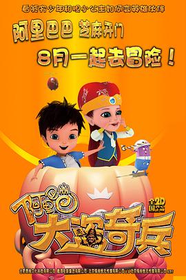 阿里巴巴大盗奇兵全集