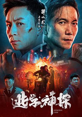 逃学神探全集