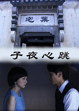 子夜心跳全集