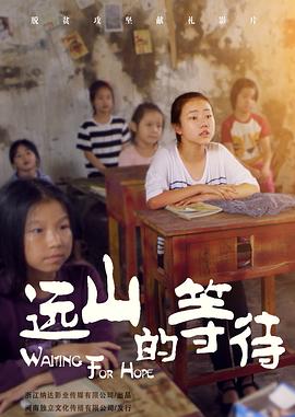 远山的等待全集