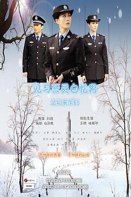见习警员白忆男之初来乍到全集