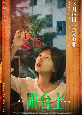 阳台上全集
