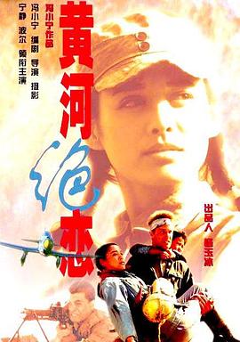 黄河绝恋全集