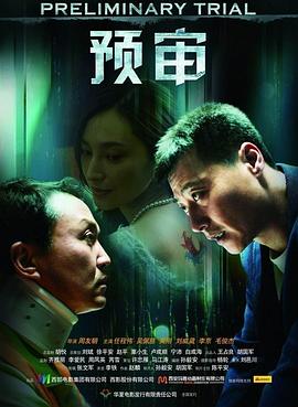 预审全集