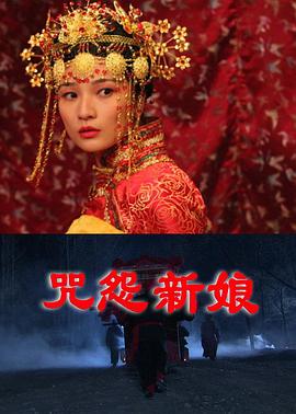 咒怨新娘全集