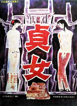 贞女全集