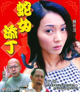 蛇女添丁全集
