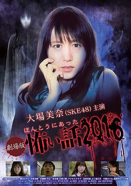毛骨悚然撞鬼经 2016剧场版全集