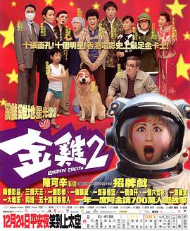 金鸡2全集