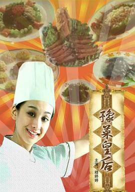 豫菜皇后全集