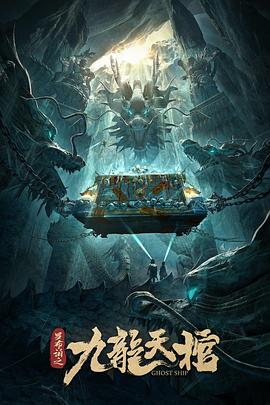 罗布泊之九龙天棺全集