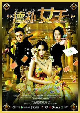 德扑女王全集