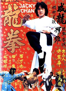 龙拳全集