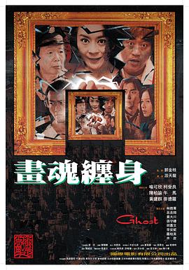 画魂缠身全集