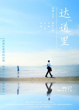 达道里全集